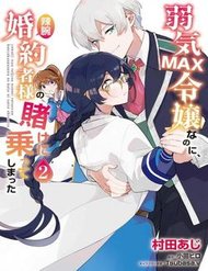 Yowaki Max Reijou Nanoni, Ratsuwan Konyakusha-Sama No Kake Ni Notte Shimatta Even Though đọc online